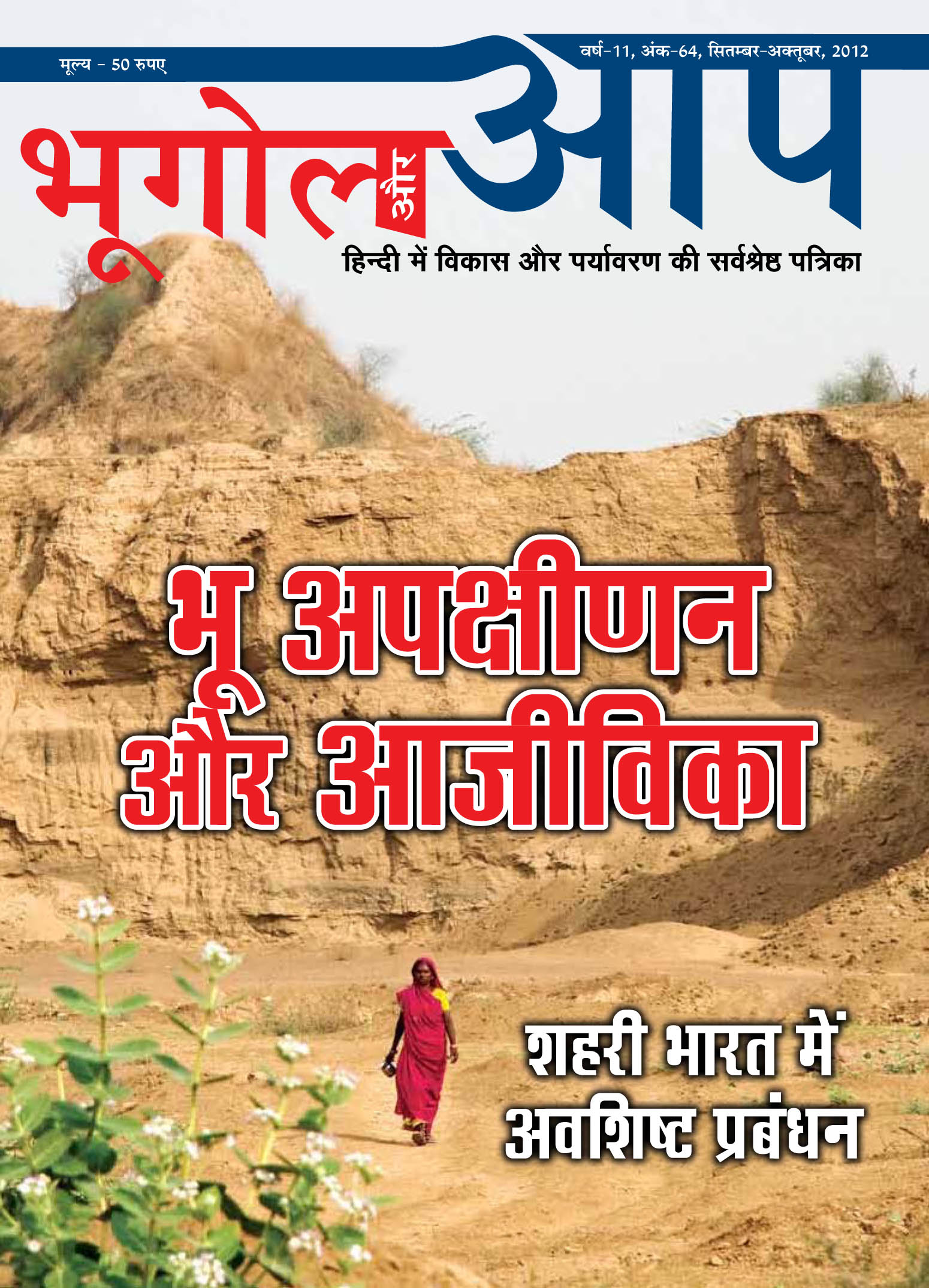 भूगोल और आप (सितम्बर-अक्टूबर 2012) cover